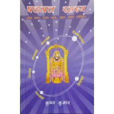 Shadbal Rahasya by Krishna Kumar in Hindi (षडबल रहस्य ग्रह बल भाव बल दशा फल सहित दिग्बल कालबल चेस्टाबल नैसर्गिक बल स्थान बल द्रिकबाल)
